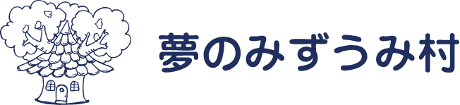 夢のみずうみ村