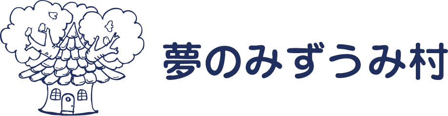 夢のみずうみ村